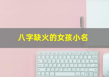 八字缺火的女孩小名