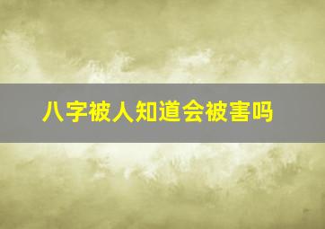 八字被人知道会被害吗