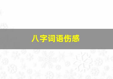 八字词语伤感