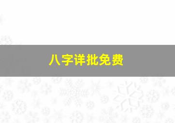 八字详批免费