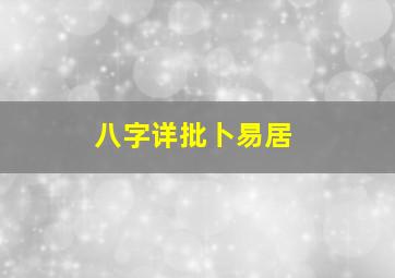 八字详批卜易居