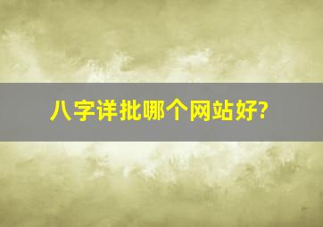 八字详批哪个网站好?