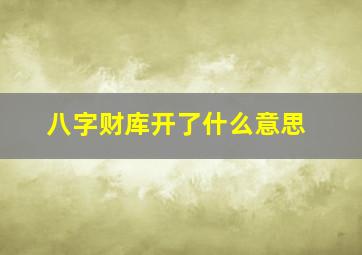 八字财库开了什么意思