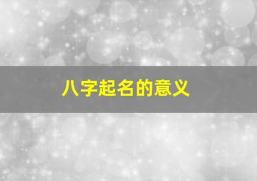 八字起名的意义