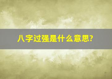 八字过强是什么意思?