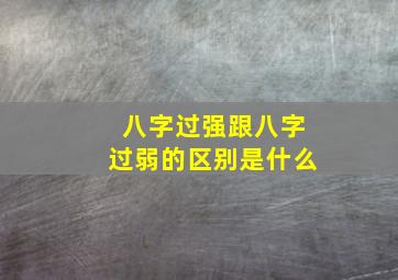 八字过强跟八字过弱的区别是什么