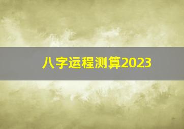 八字运程测算2023