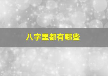 八字里都有哪些