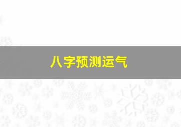 八字预测运气