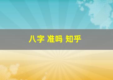 八字 准吗 知乎