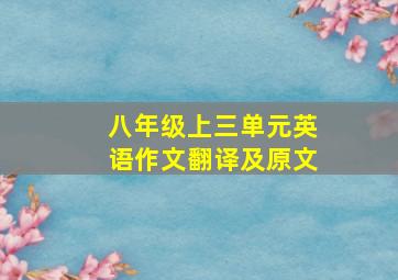 八年级上三单元英语作文翻译及原文