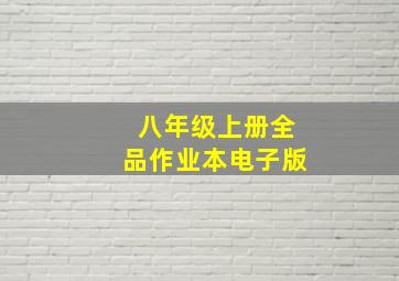 八年级上册全品作业本电子版