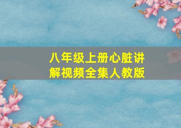 八年级上册心脏讲解视频全集人教版