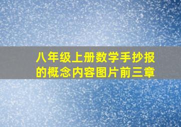 八年级上册数学手抄报的概念内容图片前三章