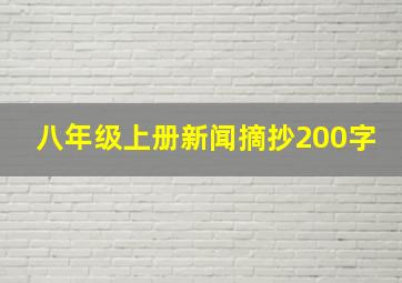 八年级上册新闻摘抄200字