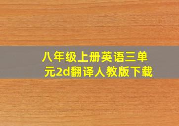 八年级上册英语三单元2d翻译人教版下载