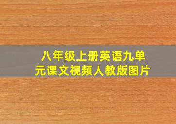 八年级上册英语九单元课文视频人教版图片