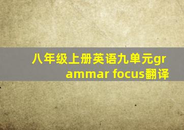 八年级上册英语九单元grammar focus翻译