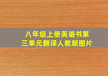 八年级上册英语书第三单元翻译人教版图片