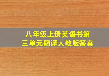 八年级上册英语书第三单元翻译人教版答案