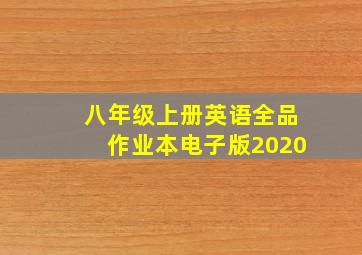 八年级上册英语全品作业本电子版2020