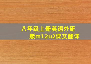 八年级上册英语外研版m12u2课文翻译