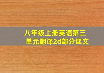 八年级上册英语第三单元翻译2d部分课文