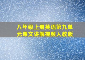 八年级上册英语第九单元课文讲解视频人教版