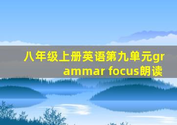 八年级上册英语第九单元grammar focus朗读