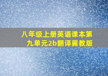 八年级上册英语课本第九单元2b翻译冀教版