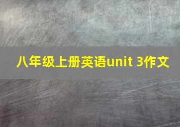 八年级上册英语unit 3作文