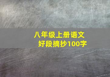 八年级上册语文好段摘抄100字