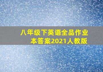 八年级下英语全品作业本答案2021人教版