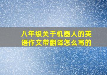 八年级关于机器人的英语作文带翻译怎么写的