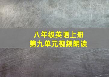 八年级英语上册第九单元视频朗读