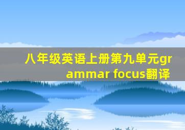 八年级英语上册第九单元grammar focus翻译