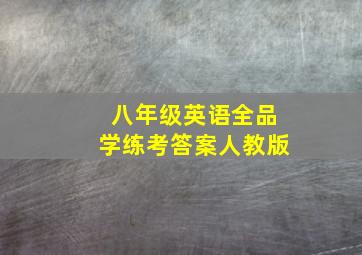 八年级英语全品学练考答案人教版