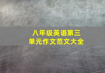 八年级英语第三单元作文范文大全