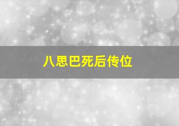 八思巴死后传位