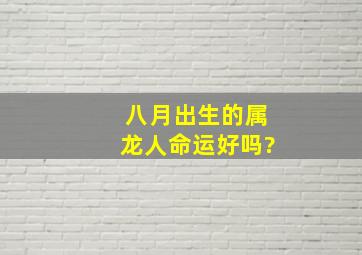 八月出生的属龙人命运好吗?