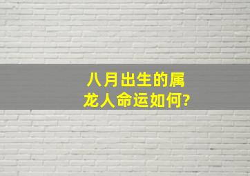 八月出生的属龙人命运如何?