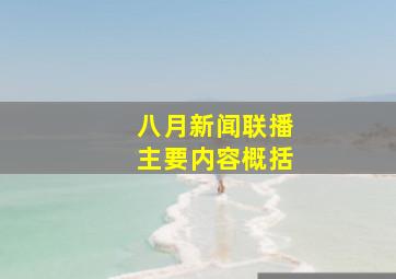 八月新闻联播主要内容概括