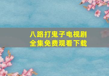 八路打鬼子电视剧全集免费观看下载