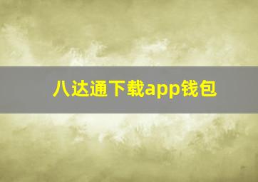 八达通下载app钱包