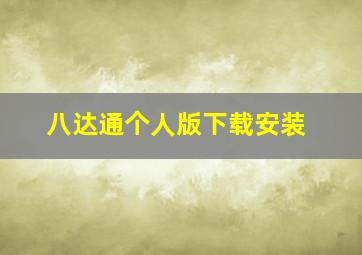 八达通个人版下载安装