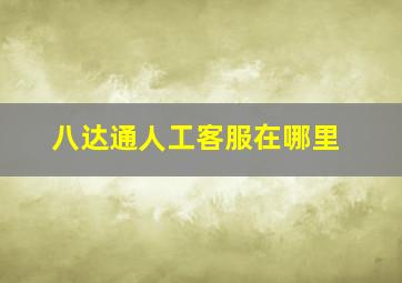 八达通人工客服在哪里