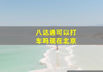 八达通可以打车吗现在北京