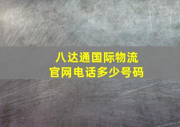 八达通国际物流官网电话多少号码