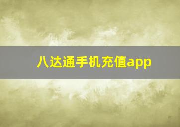 八达通手机充值app