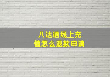 八达通线上充值怎么退款申请